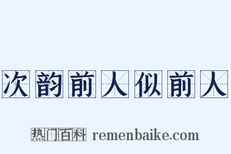次韵前人似前人是什么意思的图片